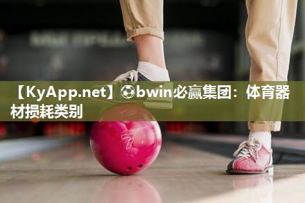 ⚽bwin必赢集团：体育器材损耗类别
