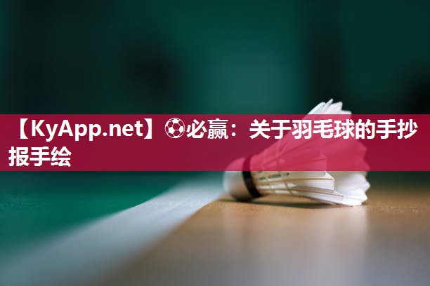 ⚽必赢：关于羽毛球的手抄报手绘