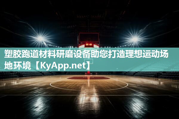 塑胶跑道材料研磨设备助您打造理想运动场地环境