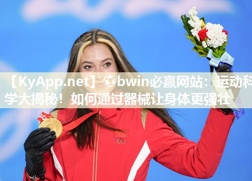 ⚽bwin必赢网站：运动科学大揭秘！如何通过器械让身体更强壮