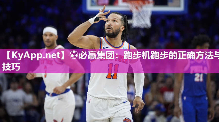 ⚽必赢集团：跑步机跑步的正确方法与技巧