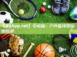 ⚽必赢：户外篮球架标准固定