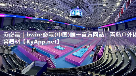 ⚽必赢｜bwin·必赢(中国)唯一官方网站：青岛户外体育器材