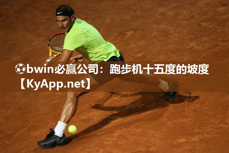 ⚽bwin必赢公司：跑步机十五度的坡度