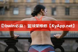 ⚽bwin必赢：篮球架维修