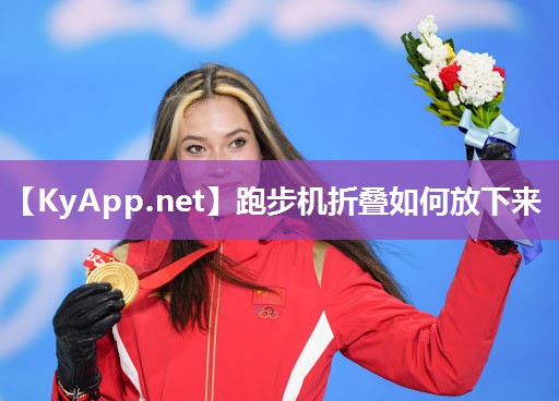 跑步机折叠如何放下来