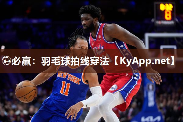 ⚽必赢：羽毛球拍线穿法