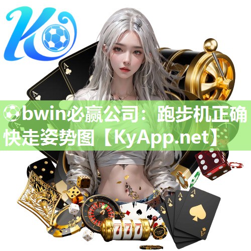 ⚽bwin必赢公司：跑步机正确快走姿势图