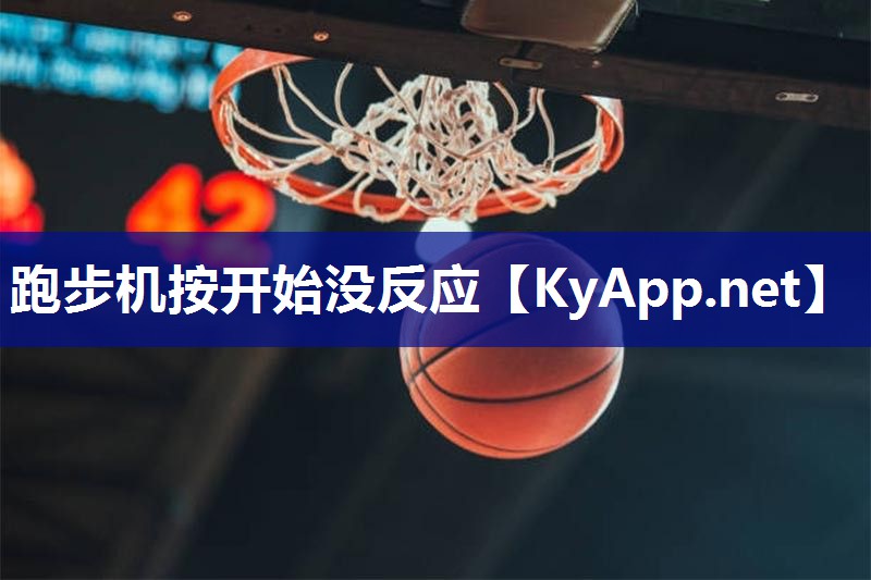 跑步机按开始没反应