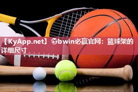⚽bwin必赢官网：篮球架的详细尺寸