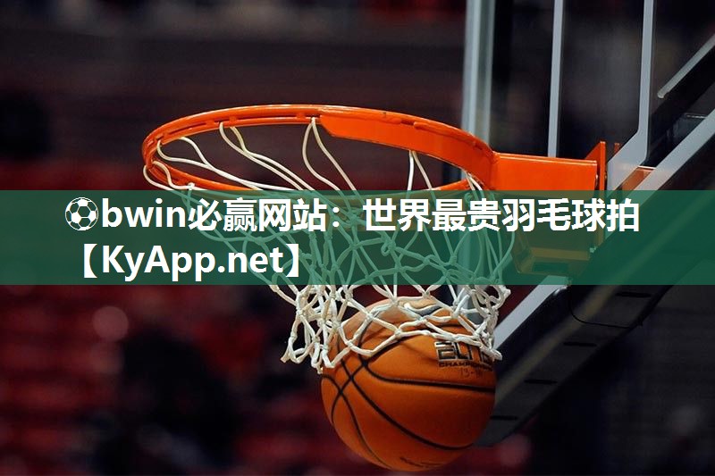 ⚽bwin必赢网站：世界最贵羽毛球拍