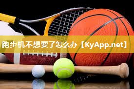 跑步机不想要了怎么办