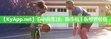 ⚽必赢集团：跑步机主板维修价格