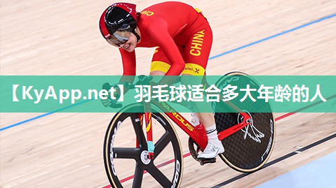 羽毛球适合多大年龄的人