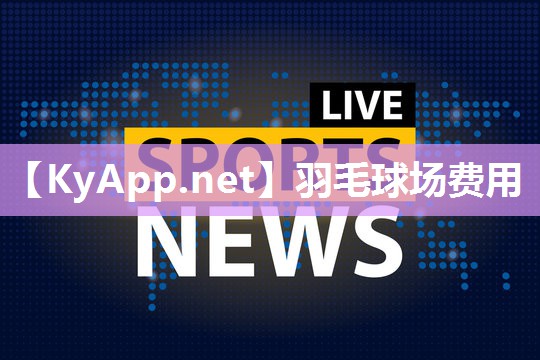 羽毛球场费用