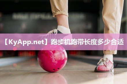 跑步机跑带长度多少合适