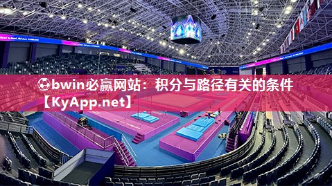 ⚽bwin必赢网站：积分与路径有关的条件