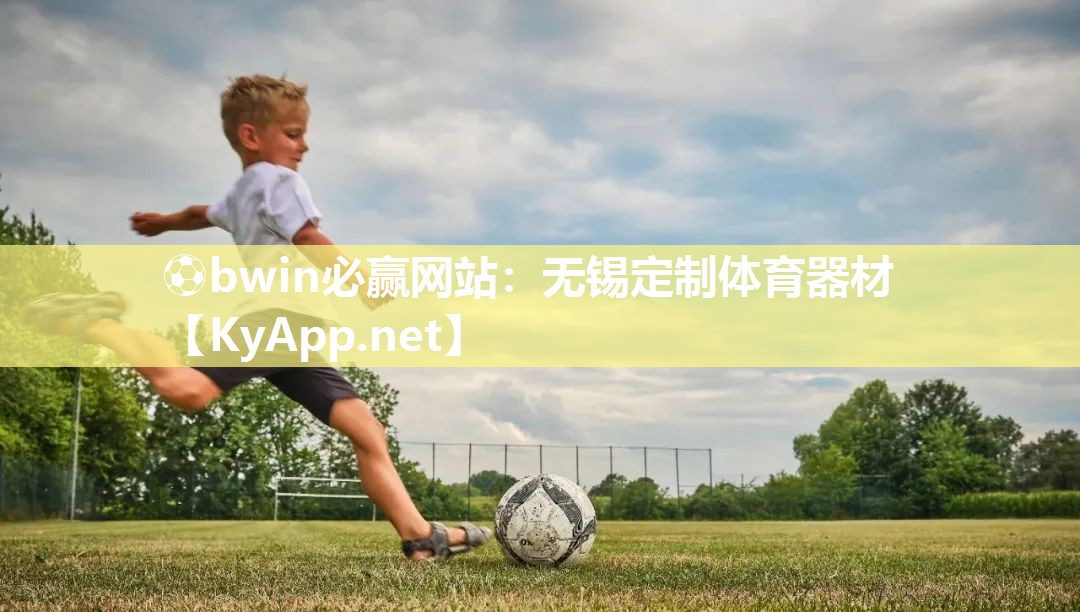 ⚽bwin必赢网站：无锡定制体育器材