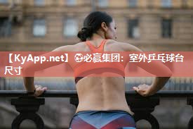 ⚽必赢集团：室外乒乓球台尺寸