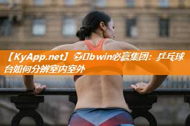 乒乓球台如何分辨室内室外