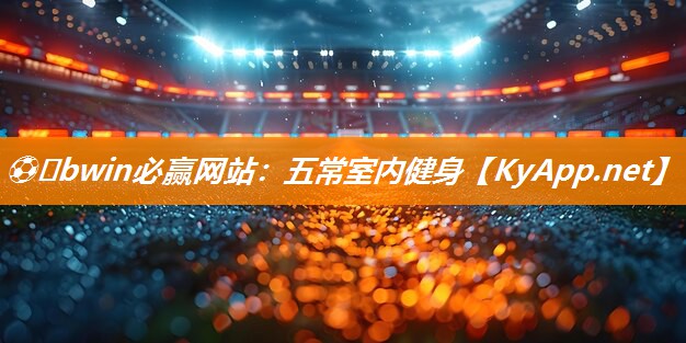 五常室内健身