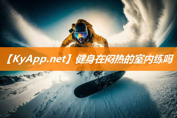 健身在闷热的室内练吗