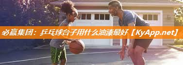 乒乓球台子用什么油漆最好