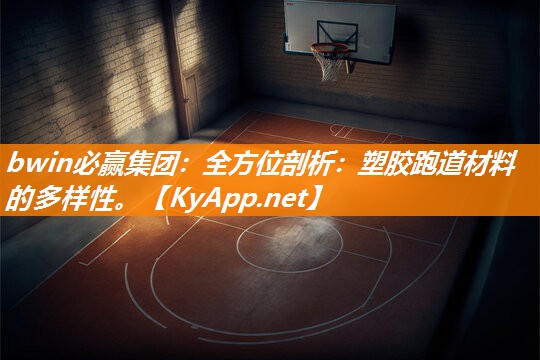 全方位剖析：塑胶跑道材料的多样性。