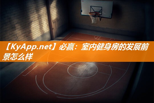 室内健身房的发展前景怎么样
