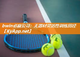 无器材灵活性训练田径