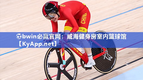 威海健身房室内篮球馆
