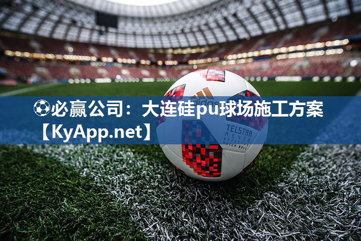 大连硅pu球场施工方案