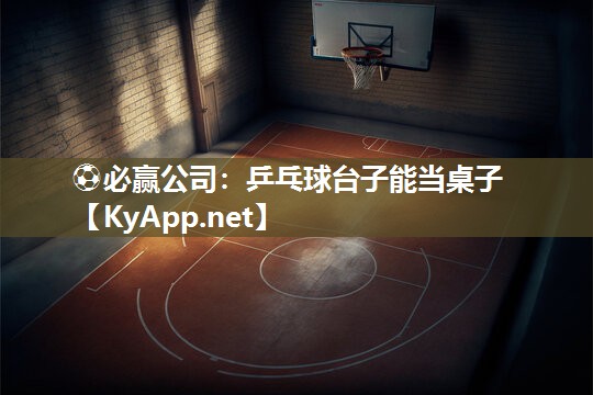 乒乓球台子能当桌子