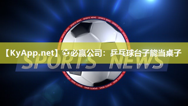 乒乓球台子能当桌子