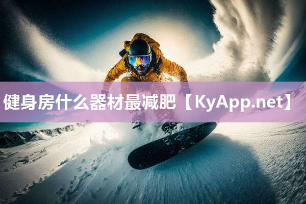 健身房什么器材最减肥
