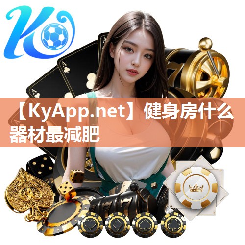 健身房什么器材最减肥