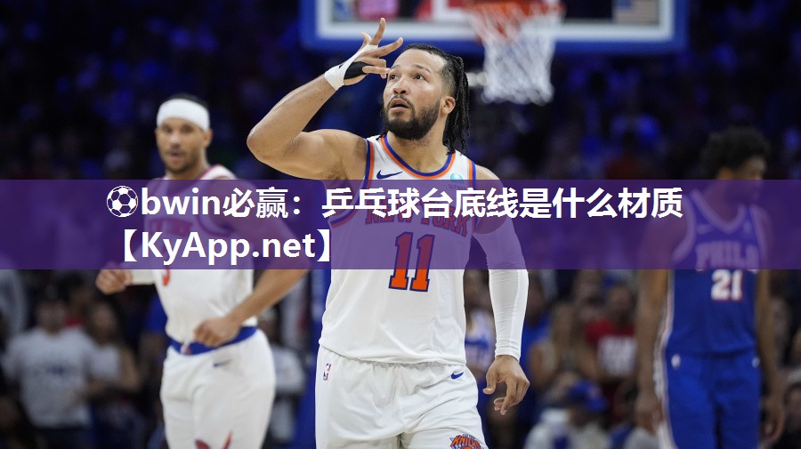 乒乓球台底线是什么材质