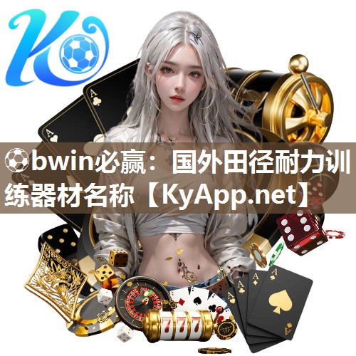 国外田径耐力训练器材名称