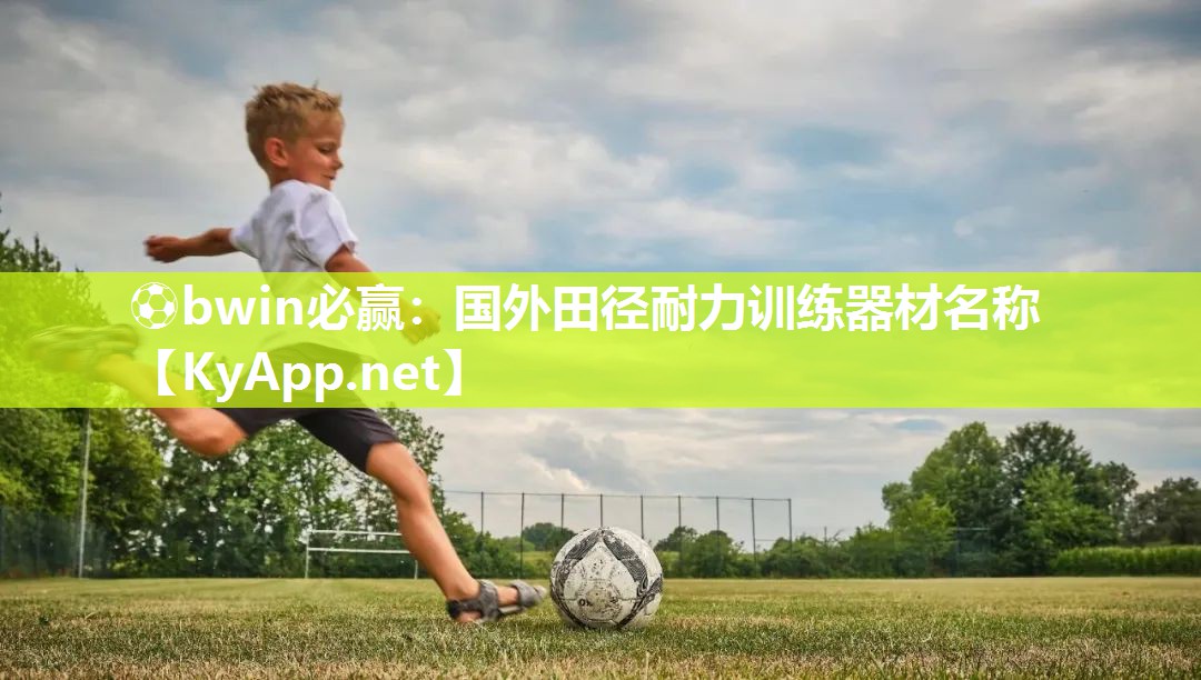 国外田径耐力训练器材名称