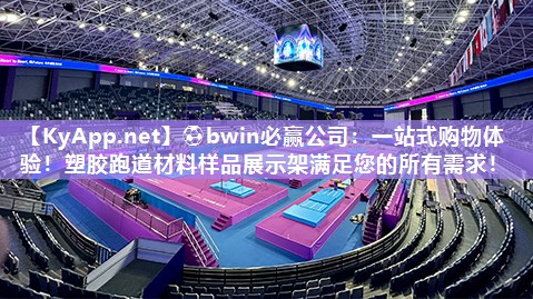 一站式购物体验！塑胶跑道材料样品展示架满足您的所有需求！