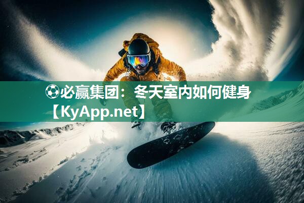 冬天室内如何健身