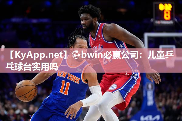 儿童乒乓球台实用吗