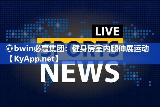 健身房室内腿伸展运动