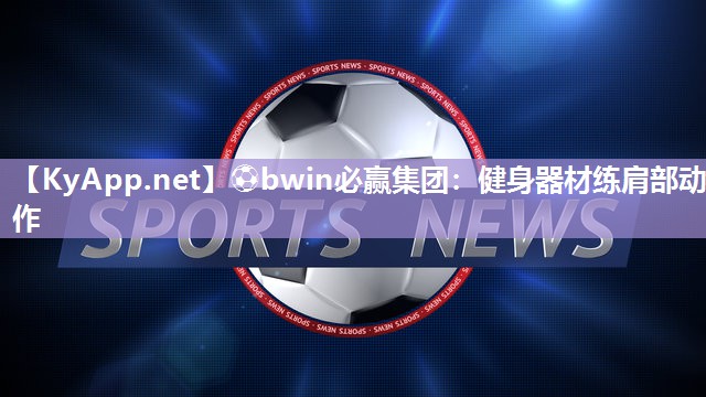 健身器材练肩部动作