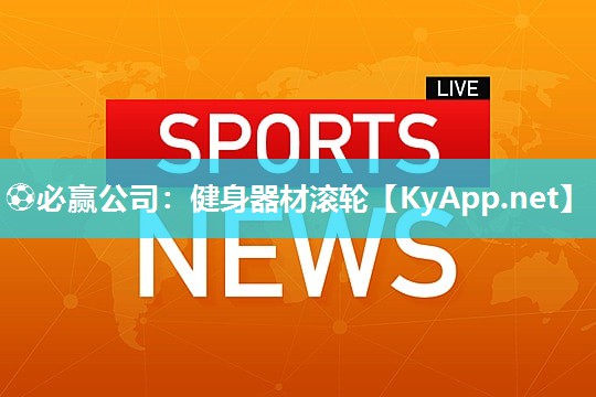 健身器材滚轮