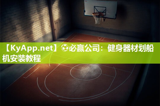 健身器材划船机安装教程