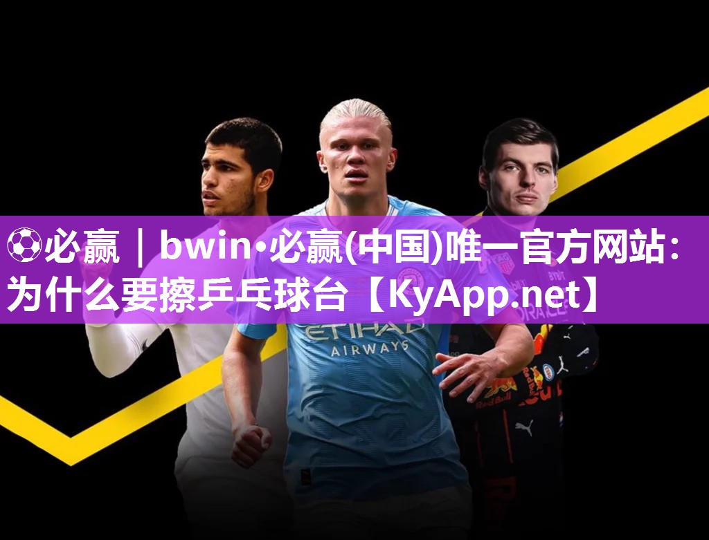 为什么要擦乒乓球台
