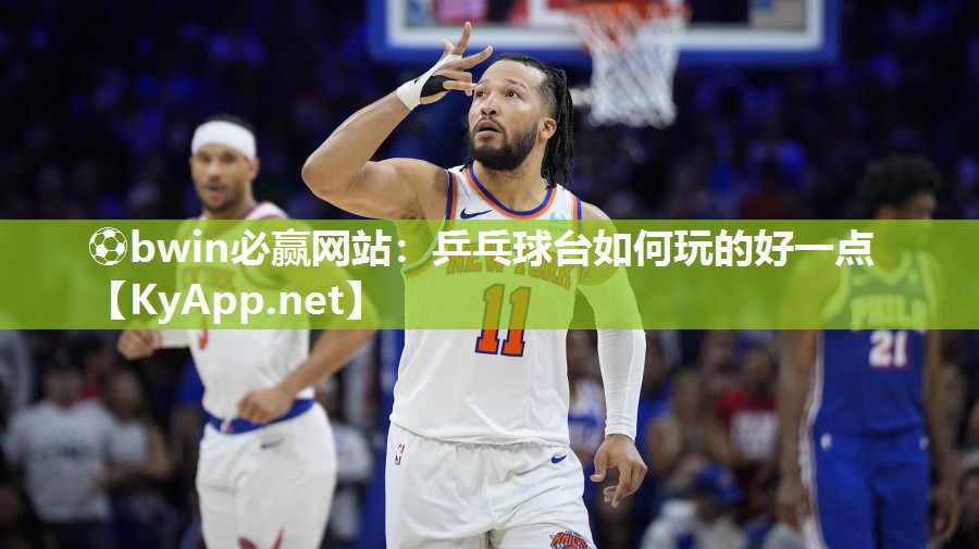 乒乓球台如何玩的好一点