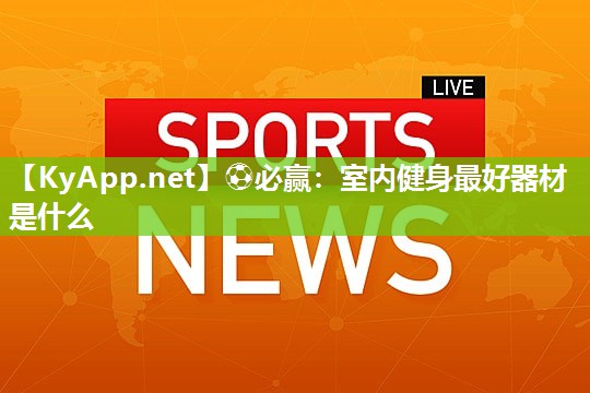 室内健身最好器材是什么