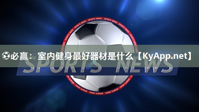 室内健身最好器材是什么